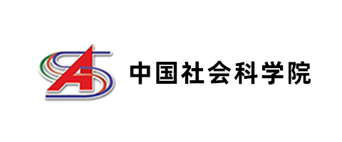 中國社會科學(xué)院
